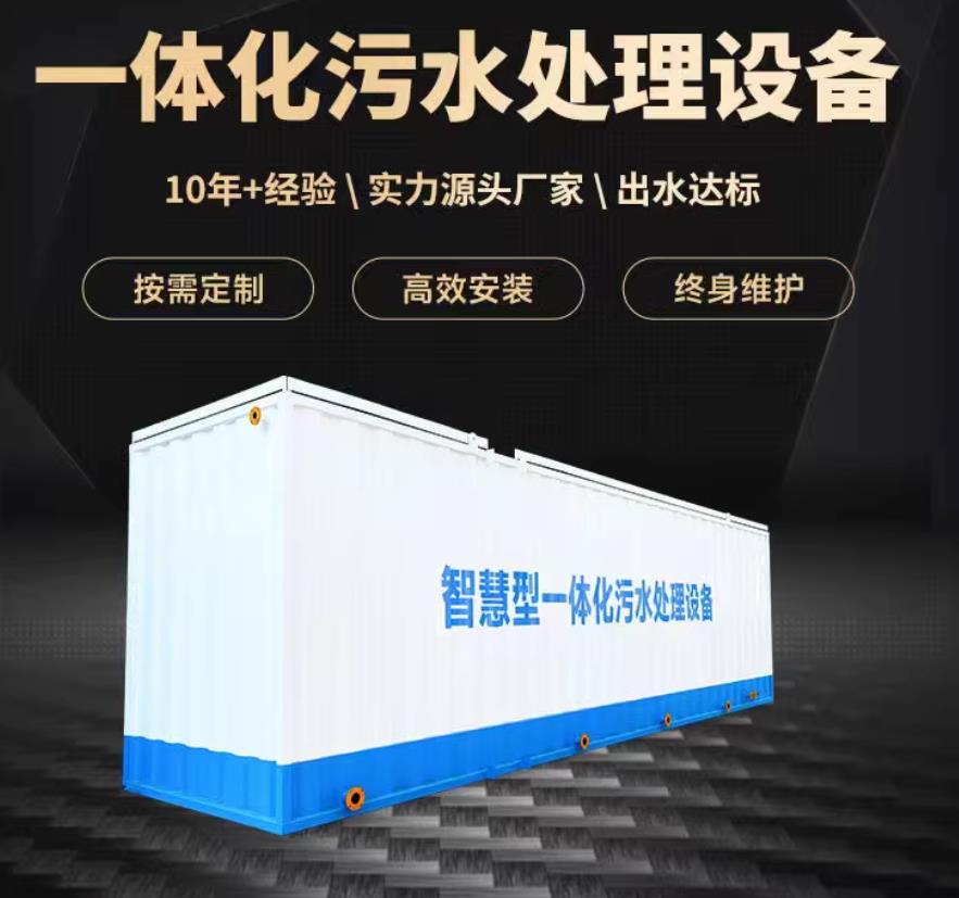 临海一体化污水处理设备_生活污水处理_甘肃嘉源通环保